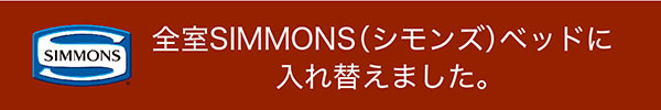 全室SIMMONS(シモンズ)ベッドに入れ替えました。