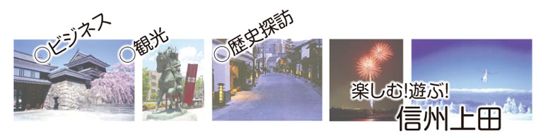 歴史探訪・レジャー・スポーツ 楽しむ!遊ぶ!信州上田